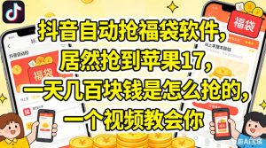 抖音自动抢福袋软件，居然抢到苹果17，一天几张是怎么抢的，一个视频教会你【揭秘】-赚钱驿站