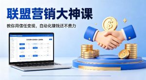 联盟营销大神课，教你用信任变现，自动化賺钱还不费力【原创双语字幕】-赚钱驿站
