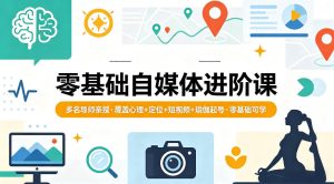 零基础自媒体进阶课，多名导师亲授，覆盖心理+定位+短视频+瑜伽起号，零基础可学-赚钱驿站