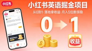 小红书英语掘金项目，从0到1带你落地拿收益，月入5位数很稳-赚钱驿站