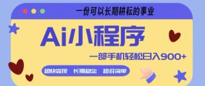 Ai小程序项目,超级简单,5分钟就能学会上手,一部手机轻松日入9张+一份可以长期耕耘的事业【揭秘】-赚钱驿站