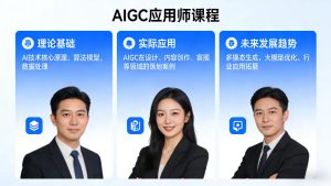 AIGC应用师课程,覆盖了AI技术的理论基础、实际应用、以及未来发展趋势-赚钱驿站