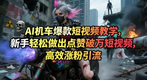 AI机车爆款短视频教学,新手轻松做出点赞破万短视频,高效涨粉引流-赚钱驿站