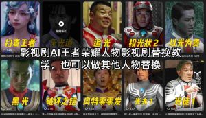 影视剧AI王者荣耀人物影视剧替换教学，也可以做其他人物替换-赚钱驿站