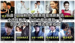 抖音170W粉丝大佬亲授爱情剧解说全流程教学，小白也能出爆款，撸创作者伙伴计划+精选独家收益-赚钱驿站