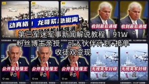 第三军迷军事新闻解说教程｜91W粉丝博主亲授，可入伙伴计划+接单收徒双变现-赚钱驿站