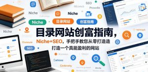 目录网站创富指南，Niche+SEO，手把手教您从零打造打造一个真能盈利的网站【原创双语字幕】-赚钱驿站