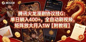 腾讯火龙漫剧协议挂G:单日躺入400+,全自动刷视频,矩阵放大月入1W【附教程】【揭秘】-赚钱驿站