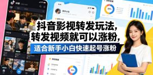 抖音影视转发玩法,转发视频就可以涨粉,适合新手小白快速起号涨粉-赚钱驿站