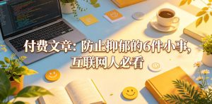 付费文章:防止抑郁的6件小事,互联网人必看!-赚钱驿站