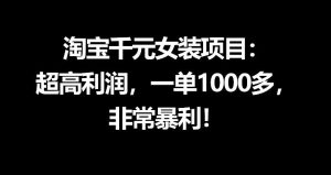 淘宝千元女装项目:超高利润,一单1000多,非常暴利-赚钱驿站