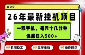 26年5月份最新手机挂G项目，操作简单！保底日入500+，长期稳定，隔天就能出收益【揭秘】-赚钱驿站