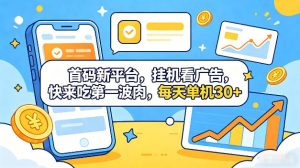 首码新平台，全自动挂G看广告，快来吃第一波肉，每天单机30+，多手机就可以多賺【揭秘】-赚钱驿站