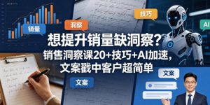 想提升销量缺洞察？销售洞察课20+技巧+AI加速，文案戳中客户超简单【原创双语字幕】-赚钱驿站