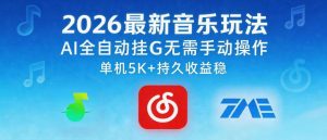 2026最新音乐玩法AI全自动挂G玩法，无需手动操作，单机月入5k+持久收益稳【揭秘】-赚钱驿站