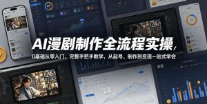 AI漫剧制作全流程实操，0基础从零入门，完整手把手教学，从起号、制作到变现一站式学会-赚钱驿站