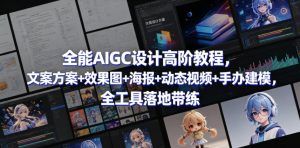 全能AIGC设计高阶教程，文案方案+效果图+海报+动态视频+手办建模，全工具落地带练-赚钱驿站
