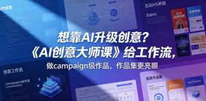 想靠AI升级创意？《AI创意大师课》给工作流，做campaign级作品，作品集更亮眼【原创双语字幕】-赚钱驿站