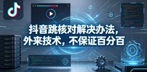 抖音跳核对解决办法，外来技术，不保证百分百-赚钱驿站