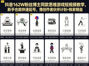 抖音162W粉丝博主同款思维游戏短视频教学，新手也能快速起号，撸创作者伙伴计划+独家精选收益-赚钱驿站