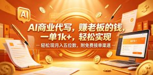 AI商业代写，賺老板的钱，一单1k+，轻松实现月入五位数，附免费接单渠道【揭秘】-赚钱驿站