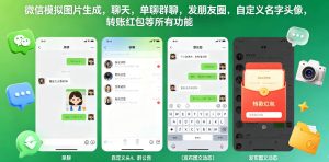 微信模拟图片生成，聊天，单聊群聊，发朋友圈，自定义名字头像，转账红包等所有功能都可以生成-赚钱驿站