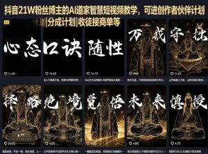 抖音21W粉丝博主的AI道家智慧短视频教学，可进创作者伙伴计划|分成计划|收徒接商单等-赚钱驿站