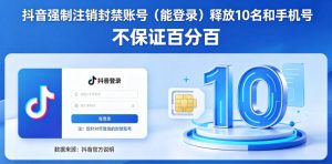 抖音强制注销F禁账号(能登录)释放10名和手机号,不保证百分百-赚钱驿站