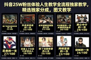 抖音25W粉丝体验人生教学全流程独家教学，精选独家分成，图文教学-赚钱驿站