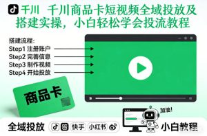 千川商品卡短视频全域投放及搭建实操，小白轻松学会投流教程（更新26年4月）-赚钱驿站