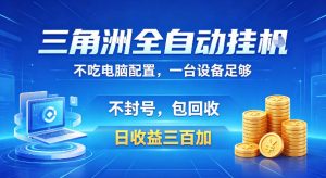 三角洲全自动挂G项目,低配电脑就能运行,防封稳账号,日收益300+,收益全程包回收,省心稳賺【揭秘】-赚钱驿站