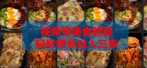 2026微信视频号挂车带货实战课程0-1全流程-赚钱驿站