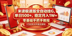 米读极速版全自动挂G,单日500+,稳定月入1W+,零基础手把手教程(已实测30天稳定提现)【揭秘】-赚钱驿站