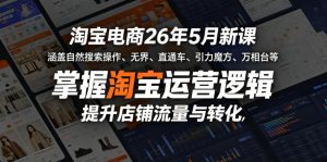 淘宝电商26年5月新课,涵盖自然搜索操作、无界、直通车、引力魔方、万相台等,掌握淘宝运营逻辑,提升店铺流量与转化-赚钱驿站