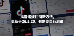 抖音违规注销新方法，更新于26.5.20，有需要自行测试-赚钱驿站