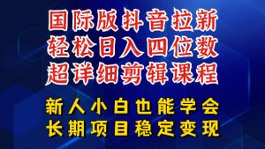 国际版抖音拉新,剪映,醒图,豆包等多玩法教程,长期可做的项目,轻松日入四位数,深度揭秘玩法,干就完了-赚钱驿站