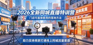 2026全新同城直播特训营,门店可直接套用的落地方法,助力实体商家打通线上同城流量渠道-赚钱驿站