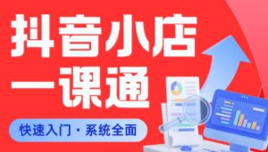 从0到1学会抖音小店系统课程,全程从0到1手把手教学,帮你避开90%新手误区-赚钱驿站