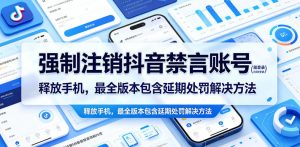 强制注销抖音禁言账号(能登录)释放手机,最全版本包含延期处罚解决方法-赚钱驿站