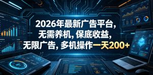 2026年最新广告平台,无需养机,保底收益,无限广告,多机操作一天200+【揭秘】-赚钱驿站