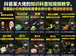 抖音某大佬的知识科普短视频教学,零基础小白也能轻松稳拿伙伴计划+精选独家收益-赚钱驿站
