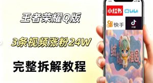 视频号分成计划新玩法,Q版王者英雄新玩法3条视频,涨粉26W,开启AI变现新路径-赚钱驿站