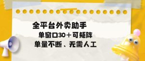 单量不断,全平台外卖自动助手,单窗口30+可矩阵操作【揭秘】-赚钱驿站