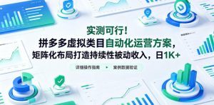 实测可行!拼多多虚拟类目自动化运营方案,矩阵化布局打造持续性被动收入,日1K+【揭秘】-赚钱驿站