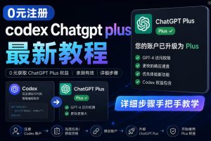 0元全自动注册codex gpt plus最新教程,0元获取GPT Plus权益,手把手详细教学-赚钱驿站