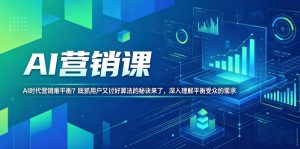 AI营销课,AI时代营销难平衡?既抓用户又讨好算法的秘诀来了,深入理解平衡受众的需求【原创双语字幕】-赚钱驿站