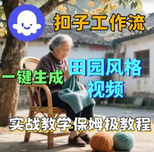 爆火的田园风格视频用扣子coze工作流一键生成,保姆级搭建教程-赚钱驿站