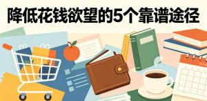 付费文章:降低花钱欲望的5个靠谱途径-赚钱驿站