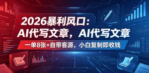 2026暴利风口:AI代写文章,一单800+自带客源,小白复制即收钱【揭秘】-赚钱驿站