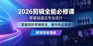 2026剪辑全能必修课,零基础直达专业成片,掌握高阶剪辑技法,提升作品质感解锁接单增收-赚钱驿站